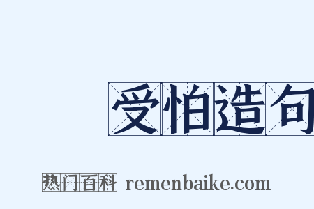 擔驚受怕造句是什么意思的图片